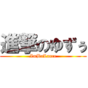 進撃のゆずぅ (ImBaLance)