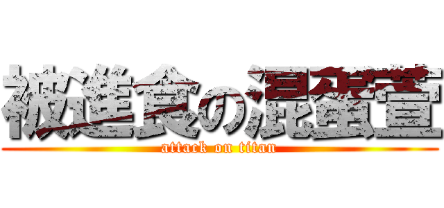被進食の混蛋萱 (attack on titan)