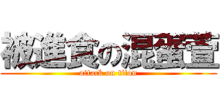 被進食の混蛋萱 (attack on titan)