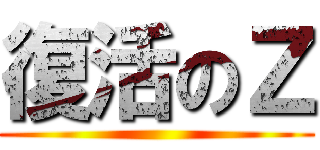 復活のＺ ()
