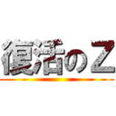 復活のＺ ()