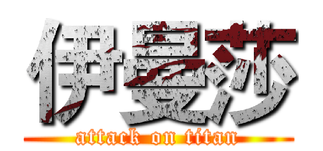 伊曼莎 (attack on titan)