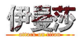 伊曼莎 (attack on titan)