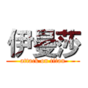 伊曼莎 (attack on titan)