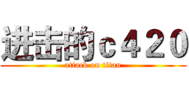 进击的ｃ４２０ (attack on titan)