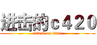 进击的ｃ４２０ (attack on titan)