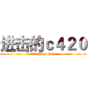 进击的ｃ４２０ (attack on titan)