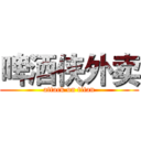 啤酒侠外卖 (attack on titan)