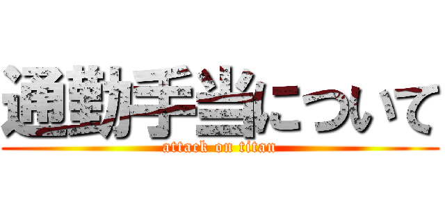 通勤手当について (attack on titan)