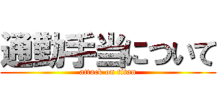 通勤手当について (attack on titan)