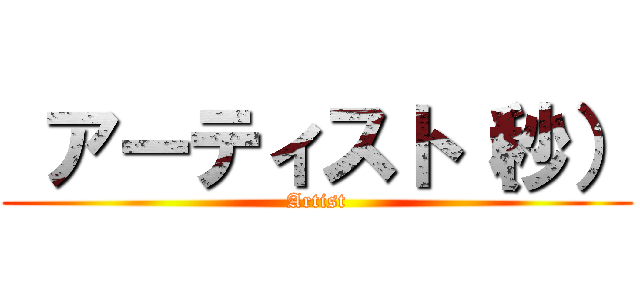  アーティスト（秒） (Artist)