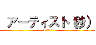  アーティスト（秒） (Artist)