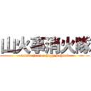 山火事消火隊 (nanbu junior high School)