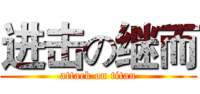 进击の继而 (attack on titan)
