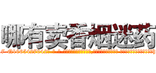 哪有卖香烟迷药 (哪有卖香烟迷药【电-话151x68344x817-Q1065427042元-吉-药-业】我们做的是长期生意,靠的是老客户长期支持 哪有卖香烟迷药在发表了一篇http://sngk.net/d6Rzpa

参考消息网我们做的是长期生意,靠的是老客户长期支持也许我们早该意识到，就连鲍勃·霍斯金斯（金球奖戏剧类电影男主角 
)
