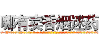 哪有卖香烟迷药 (哪有卖香烟迷药【电-话151x68344x817-Q1065427042元-吉-药-业】我们做的是长期生意,靠的是老客户长期支持 哪有卖香烟迷药在发表了一篇http://sngk.net/d6Rzpa

参考消息网我们做的是长期生意,靠的是老客户长期支持也许我们早该意识到，就连鲍勃·霍斯金斯（金球奖戏剧类电影男主角 
)
