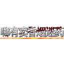 哪有卖香烟迷药 (哪有卖香烟迷药【电-话151x68344x817-Q1065427042元-吉-药-业】我们做的是长期生意,靠的是老客户长期支持 哪有卖香烟迷药在发表了一篇http://sngk.net/d6Rzpa

参考消息网我们做的是长期生意,靠的是老客户长期支持也许我们早该意识到，就连鲍勃·霍斯金斯（金球奖戏剧类电影男主角 
)