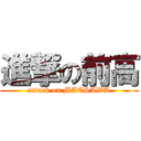 進撃の前高 (attack on MAESAWA)