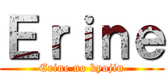 Ｅｒｉｎｅ (Erine no kyojin)