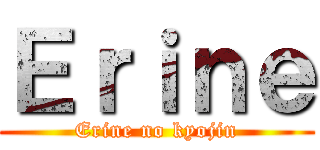 Ｅｒｉｎｅ (Erine no kyojin)