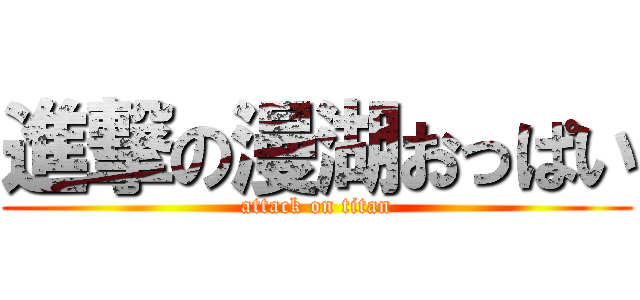 進撃の漫湖おっぱい (attack on titan)