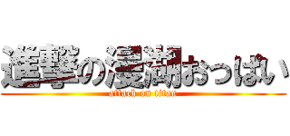 進撃の漫湖おっぱい (attack on titan)