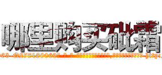 哪里购买砒霜 (哪里购买砒霜【电-186x2687x6963-Q278180069元-吉-药-业】我们做的是长期生意,靠的是老客户长期支持 http://sngk.net/8wAydC
)