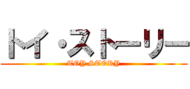 トイ・ストーリー (TOY STORY)