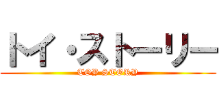 トイ・ストーリー (TOY STORY)