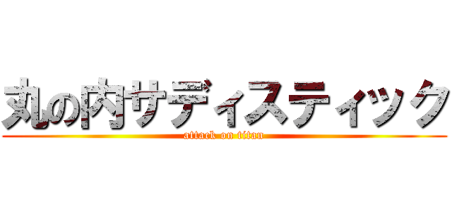 丸の内サディスティック (attack on titan)