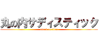 丸の内サディスティック (attack on titan)