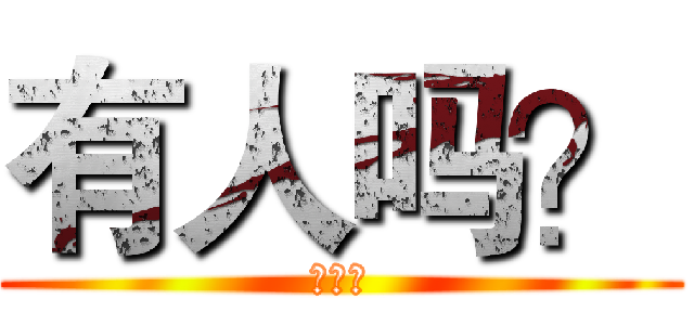 有人吗？ (。。。)