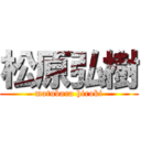 松原弘樹 (matubara hiroki)