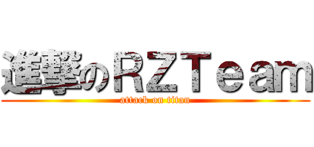 進撃のＲＺＴｅａｍ (attack on titan)