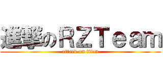 進撃のＲＺＴｅａｍ (attack on titan)