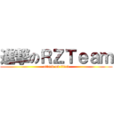 進撃のＲＺＴｅａｍ (attack on titan)