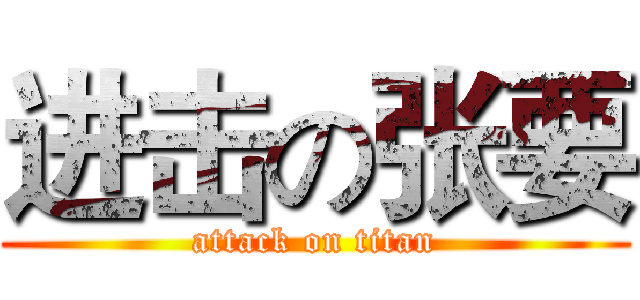 进击の张要 (attack on titan)