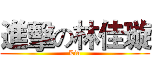 進擊の林佳璇 (Lin)