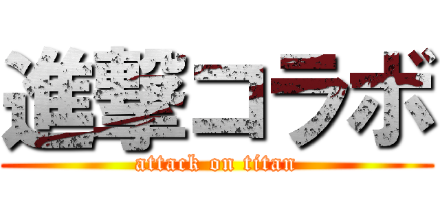 進撃コラボ (attack on titan)