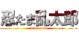 忍たま乱太郎 (ninntama)