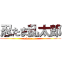 忍たま乱太郎 (ninntama)