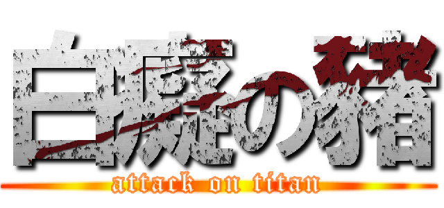 白癡の豬 (attack on titan)