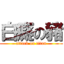 白癡の豬 (attack on titan)