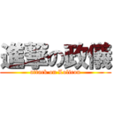 進撃の政儀 (attack on Lolicon)