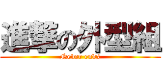 進撃の外型組 (Never ends)