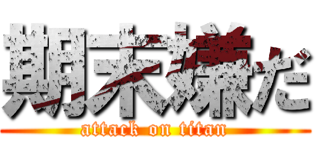期末嫌だ (attack on titan)