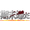 期末嫌だ (attack on titan)