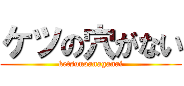 ケツの穴がない (ketsunoanaganai)