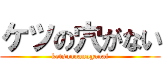 ケツの穴がない (ketsunoanaganai)