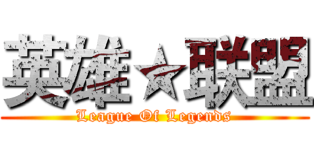 英雄★联盟 (League Of Legends)